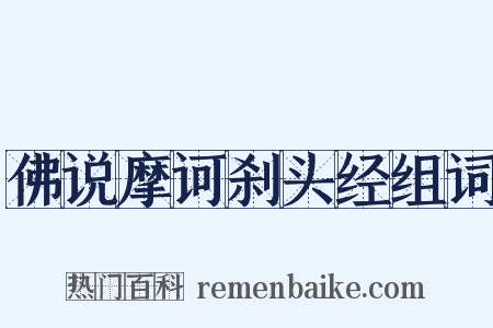 佛说摩诃刹头经组词是什么意思的图片
